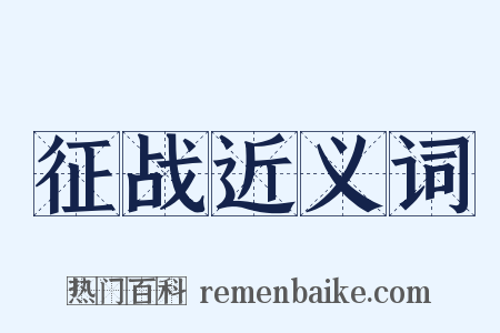 征战近义词是什么意思的图片